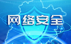 卓智網(wǎng)絡入選福建省網(wǎng)信系統(tǒng)2020年度網(wǎng)絡安全技術支撐單位