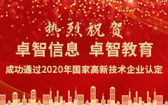 熱烈祝賀卓智信息、卓智教育成功通過(guò)2020年國(guó)家高新技術(shù)企業(yè)認(rèn)定