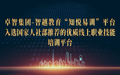 卓智集團(tuán)-智越教育“知悅易訓(xùn)”平臺(tái)入選國(guó)家人社部推薦的優(yōu)質(zhì)線(xiàn)上職業(yè)技能培訓(xùn)平臺(tái)