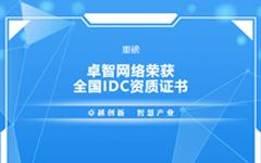 重磅！卓智網絡榮獲全國IDC資質證書