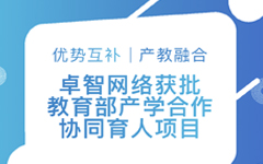 優(yōu)勢互補、產教融合 | 卓智網絡獲批教育部產學合作協(xié)同育人項目