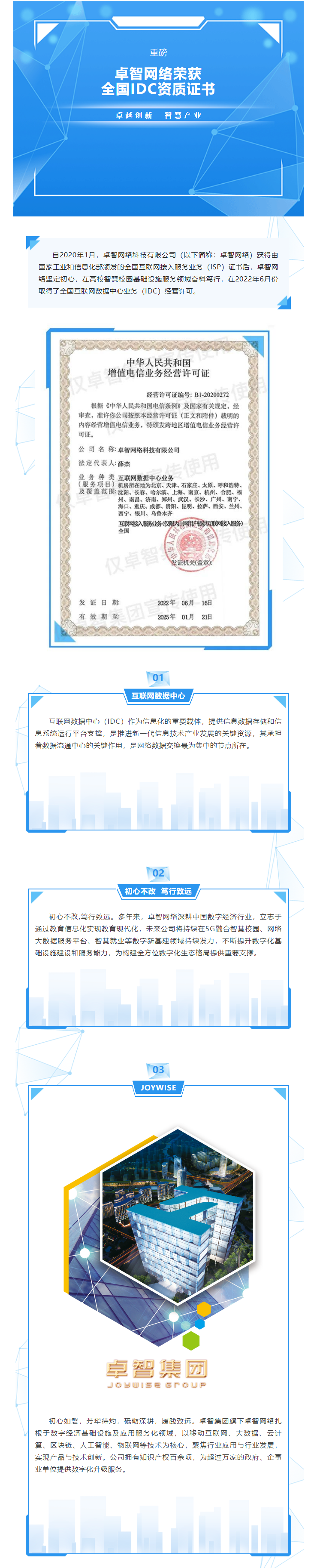 重磅！卓智網(wǎng)絡(luò)榮獲全國(guó)IDC資質(zhì)證書(shū).png